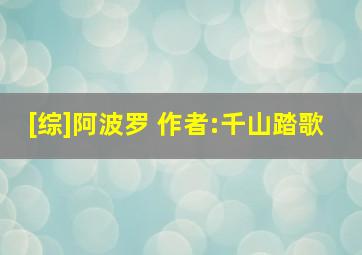 [综]阿波罗 作者:千山踏歌